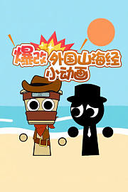 爆改外国山海经小动画