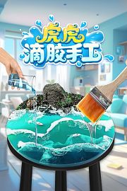 虎虎滴胶手工