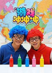 游戏冲冲冲
