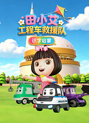 田小艾识字启蒙之工程车救援队第1季