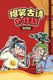 爆笑古诗大作战音频版