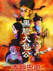 黑脸大包公之赤胆忠心