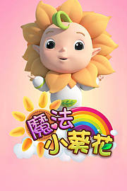 魔法小葵花