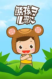 熊孩子儿歌