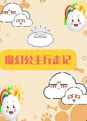 魔幻公主行走记