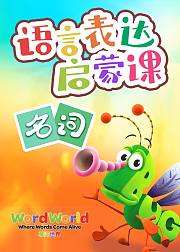 单词世界丨语言表达启蒙课-名词