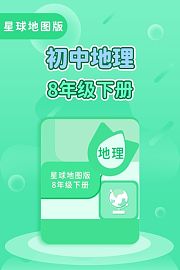 星球地图版初中地理8年级下册