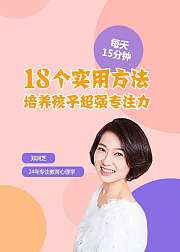 每天15分钟，培养孩子超强专注力