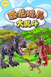 恐龙玩具大乱斗