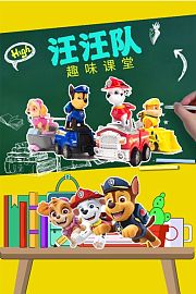 汪汪队趣味课堂