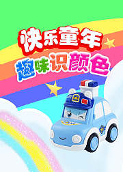 快乐童年趣味识颜色