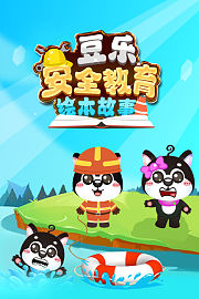 豆乐安全教育绘本故事