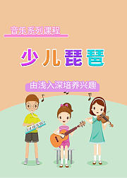 少儿音乐课少儿琵琶