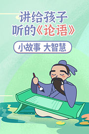 讲给孩子听的《论语》