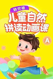 赖世雄儿童自然拼读动画课