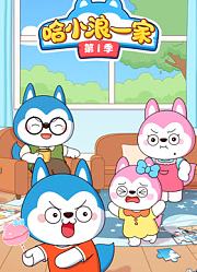 哈小浪一家第1季