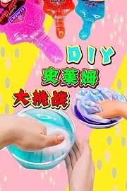 DIY史莱姆大挑战