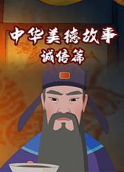 中华美德故事诚信篇
