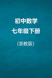浙教版初中数学七年级下册