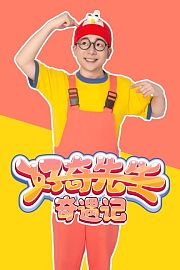 好奇先生奇遇记
