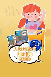 人教版数学四年级上册期末复习
