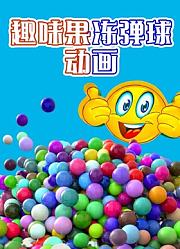 趣味果冻弹球动画