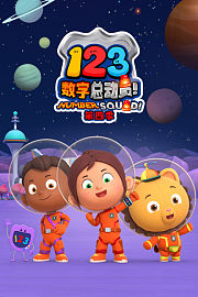 123数字总动员第4季