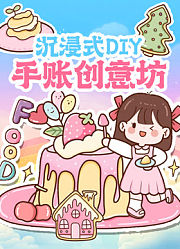 沉浸式DIY手账创意坊