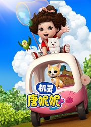 机灵唐妮妮第1季