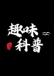 趣味科普