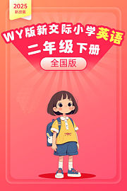 2025新改版WY版新交际小学英语二年级下册（全国版）