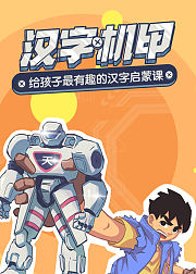 汉字机甲