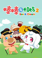 棒棒与恰恰第2季