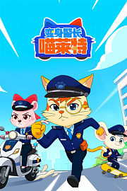 变身警长喵莱特