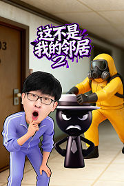 这不是我的邻居第2季