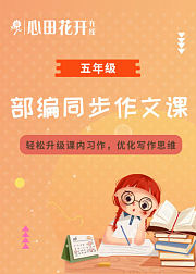 五年级部编同步作文课