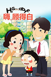 嗨，顾得白