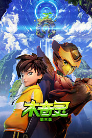 木奇灵第3季