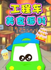 工程车美食派对