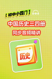 【初中小四门】中国历史三四册同步音频精讲