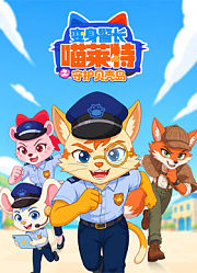 变身警长喵莱特之守护贝壳岛