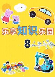 乐享知识乐园第8季
