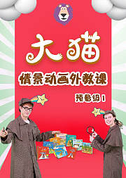 外研社大猫情景动画外教课预备级1