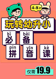 玩转幼升小必备拼音课