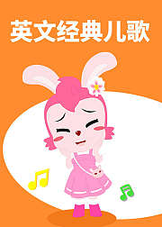 英文经典儿歌音乐启蒙