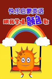 快乐启蒙英语跟我学唱颜色歌