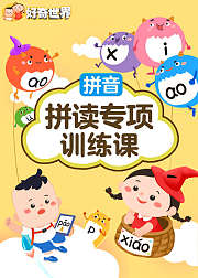 好奇世界：拼音拼读专项训练课
