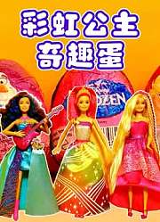 彩虹公主奇趣蛋