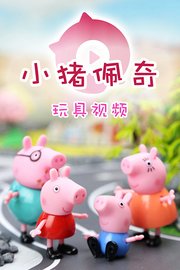 小猪佩奇玩具视频第1季