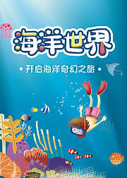 三乐动物世界：开启海洋奇幻之旅